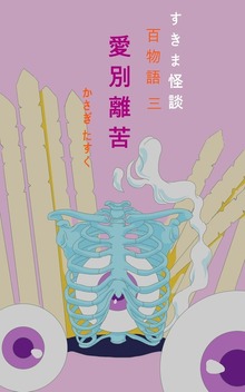 すきま怪談百物語 三 愛別離苦