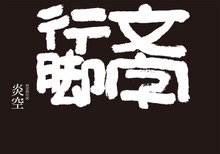 文字行脚（幻冬舎メディアコンサルティング）