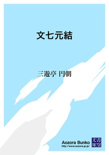 文七元結