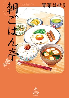 朝ごはん亭（思い出食堂コミックス）