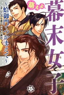 萌えよ　幕末女子　～蛤御門でつかまえて～