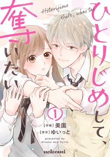 ひとりじめして、奪いたい