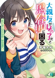 大親友が女の子だと思春期に困る ようこそ1000分の1秒の世界へ！【電子特典付き】