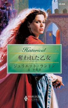 奪われた乙女