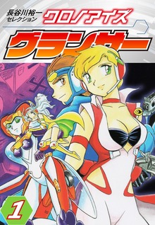 長谷川裕一セレクション　クロノアイズ グランサー（ゴマブックス）