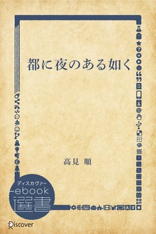 都に夜のある如く