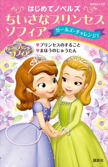 ちいさなプリンセス ソフィア