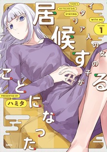 イタリア人の女の子が居候することになった
