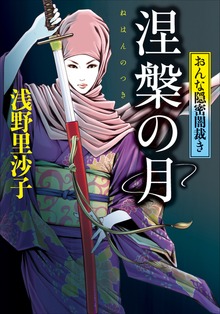 涅槃の月 おんな隠密闇裁き