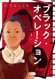 ブラック・オペレーション