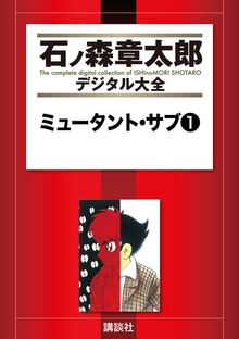ミュータント・サブ