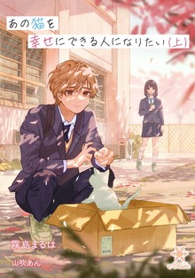あの猫を幸せにできる人になりたい（e-ブラン）