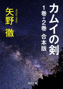 カムイの剣 １巻＋２巻 合本版