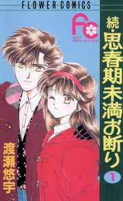 続・思春期未満お断り