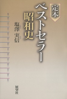 定本ベストセラー昭和史