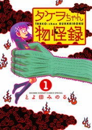 タケヲちゃん物怪録