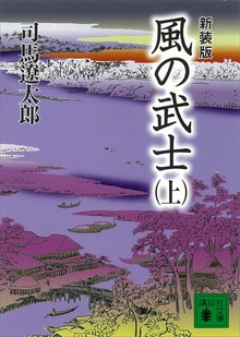 新装版 風の武士