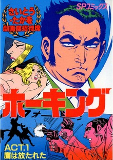 ホーキングシリーズ