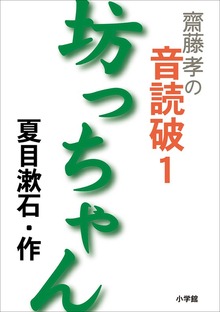 齋藤 孝の音読破（小学館）