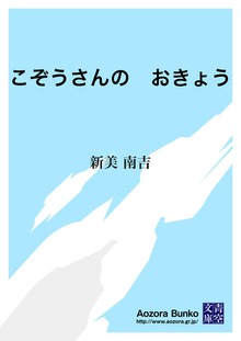 こぞうさんの おきょう