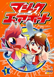 マジックエアポート（1）