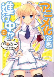 アニメ化企画進行中
