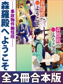 事故物件幽怪班 森羅殿へようこそ 全２冊合本版 電子書籍特典ＳＳ付き