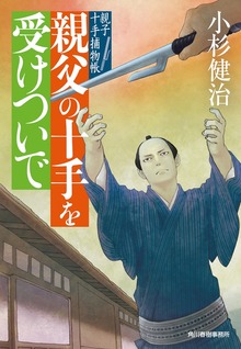 親子十手捕物帳