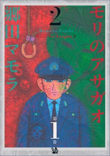 モリのアサガオ2（電書バト）