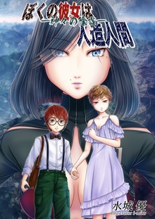 ぼくの彼女は人造人間―神々の陰謀―