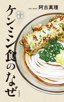 大胆推理！ ケンミン食のなぜ