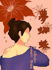 夢蜘蛛
