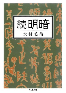 続 明暗