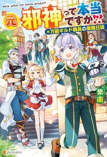 元邪神って本当ですか!?万能ギルド職員の業務日誌