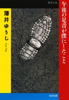 午後の足音が僕にしたこと