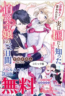 一目惚れと言われたのに実は囮だと知った伯爵令嬢の三日間 ノベル&コミック試読版