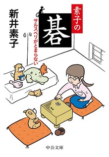 素子の碁 サルスベリがとまらない