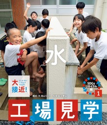 大接近！工場見学 ＳＤＧｓリサイクル編（岩崎書店）