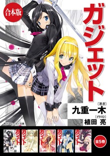 【合本版】ガジェット 全5巻