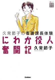 にわか役人奮闘記 久常節子の看護課長体験