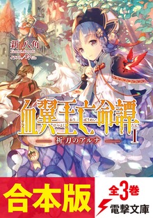 【合本版】血翼王亡命譚 全3巻
