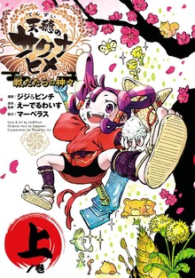 天穂のサクナヒメ 戦だたらの神々