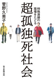 超孤独死社会 特殊清掃の現場をたどる（毎日新聞出版）