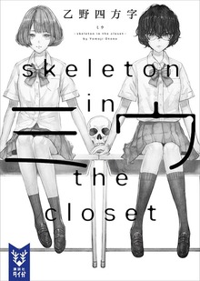 ミウ －ｓｋｅｌｅｔｏｎ ｉｎ ｔｈｅ ｃｌｏｓｅｔ－