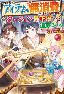 【アイテム無消費】だけが売りの俺、ダンジョン最下層へと追放される ～無能と言われたけれど、お宝集めて最強に～