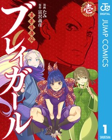 幕末隠密伝 ブレイガール