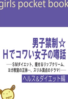 男子禁制☆Ｈでコワい女子の噂話