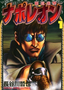 ナポレオン～覇道進撃～