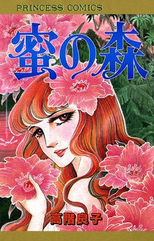 蜜の森
