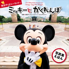 ＴＯＫＹＯ Ｄｉｓｎｅｙ ＲＥＳＯＲＴ Ｐｈｏｔｏｇｒａｐｈｙ Ｐｒｏｊｅｃｔ Ｉｍａｇｉｎｉｎｇ ｔｈｅ Ｍａｇｉｃ ｆｏｒ Ｋｉｄｓ 東京ディズニーランドで ミッキーと かくれんぼ